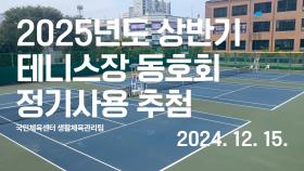 2025년도상반기테니스장동호회정기사용추첨